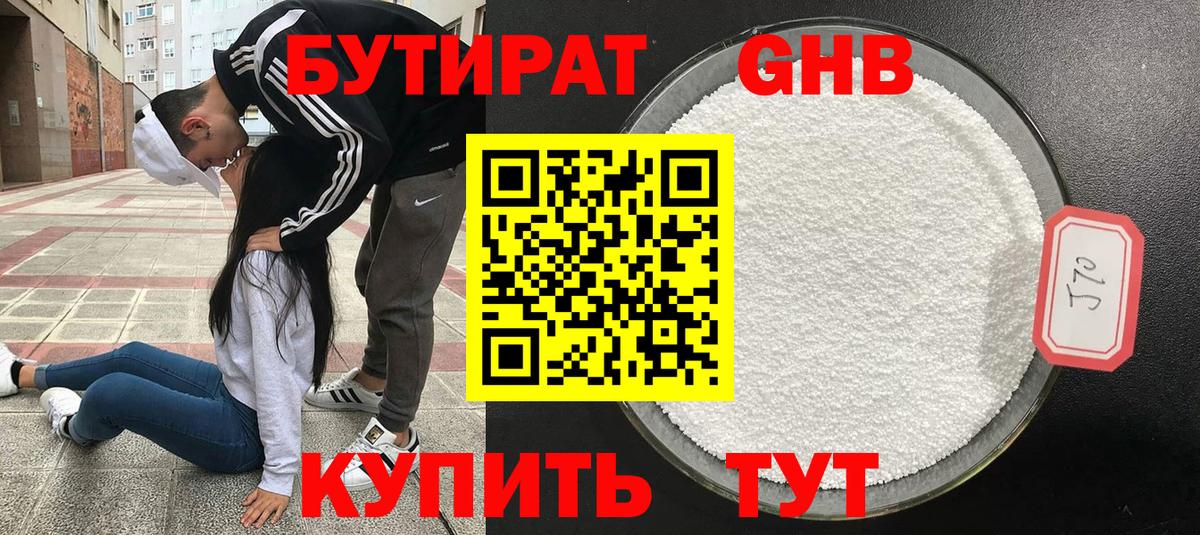 Бутират бутандиол  Вход с VPN  Астрахань 