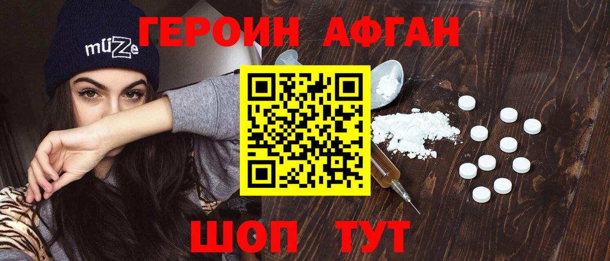 Героин хмурый Астрахань